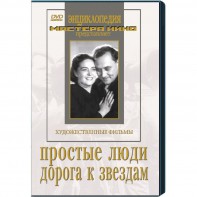 DVD художественный фильм "Простые люди. Дорога к звездам" - fgospostavki.ru - Ярославль