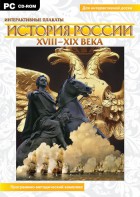 Интерактивные плакаты. История России (ХVIII-ХIХ вв.) Программно-методический комплекс - fgospostavki.ru - Ярославль