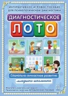 Диагностическое лото. Социально-личностное развитие младшего школьника. Программно-методический комплекс - fgospostavki.ru - Ярославль