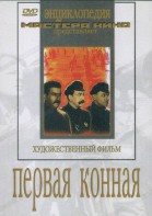 DVD художественный фильм "Первая конная" - fgospostavki.ru - Ярославль