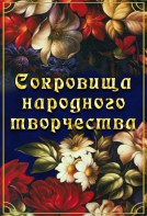 DVD "Сокровища народного творчества" - fgospostavki.ru - Ярославль