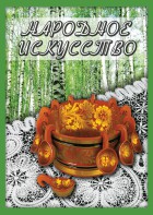 DVD "Народное искусство" - fgospostavki.ru - Ярославль