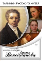 DVD "Поиски и находки Алексея Венецианова" - fgospostavki.ru - Ярославль