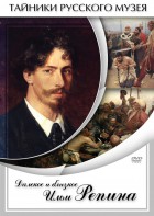 DVD "Далекое и близкое Ильи Репина" - fgospostavki.ru - Ярославль