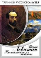 DVD "Исаак Левитан. Постижение любовью" - fgospostavki.ru - Ярославль