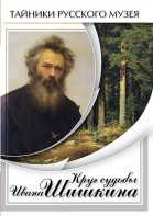 DVD "Круг судьбы Ивана Шишкина" - fgospostavki.ru - Ярославль