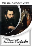 DVD "Путь славы и скорби Василия Перова" - fgospostavki.ru - Ярославль