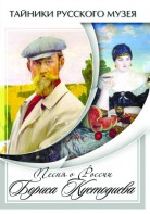 DVD "Песни о России Бориса Кустодиева" - fgospostavki.ru - Ярославль