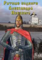 DVD "Ратные подвиги Александра Невского" - fgospostavki.ru - Ярославль
