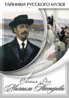 DVD "Святая Русь Михаила Нестерова" - fgospostavki.ru - Ярославль