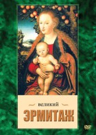 DVD "Великий Эрмитаж" - fgospostavki.ru - Ярославль
