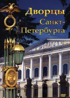 DVD "Дворцы Санкт-Петербурга" - fgospostavki.ru - Ярославль