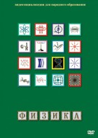 DVD "Физика (Лабораторные работы)" - fgospostavki.ru - Ярославль
