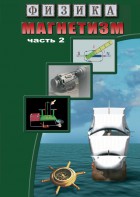 DVD "Физика. Магнетизм (Магнитное поле земли) часть 2" - fgospostavki.ru - Ярославль