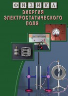 DVD "Физика. Энергия электростатического поля " - fgospostavki.ru - Ярославль