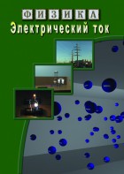 DVD "Физика. Электрический ток" - fgospostavki.ru - Ярославль