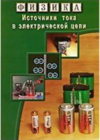 DVD "Физика. Источники тока в электрической цепи" - fgospostavki.ru - Ярославль