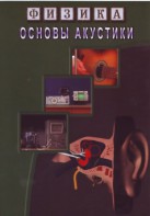 DVD "Физика. Основы акустики" - fgospostavki.ru - Ярославль