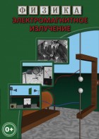 DVD "Физика. Электромагнитное излучение" - fgospostavki.ru - Ярославль