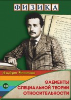 DVD "Физика. Элементы специальной теории относительности" - fgospostavki.ru - Ярославль