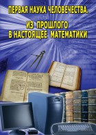 DVD "Первая наука человечества. Математика (История математики)" - fgospostavki.ru - Ярославль
