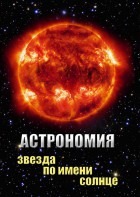 DVD "Астрономия. Звезда по имени Солнце" - fgospostavki.ru - Ярославль