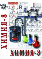 DVD "Химия. 8 класс - часть 2" - fgospostavki.ru - Ярославль