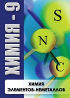 DVD "Химия 9 класс. Химия элементов - неметаллов" - fgospostavki.ru - Ярославль