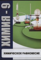 DVD "Химия 9 класс. Химическое равновесие." - fgospostavki.ru - Ярославль