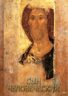 DVD "Сын человеческий (от Библии к Евангелию)" - fgospostavki.ru - Ярославль
