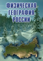 DVD "Физическая география России" - fgospostavki.ru - Ярославль