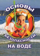 DVD "ОБЖ. Основы безопасности на воде" - fgospostavki.ru - Ярославль