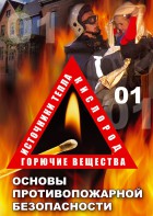 DVD "ОБЖ. Основы противопожарной безопасности" - fgospostavki.ru - Ярославль