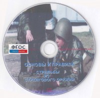 DVD "Основы и правила стрельбы из стрелкового оружия" - fgospostavki.ru - Ярославль