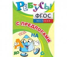 Ребусы "С предлогами" - fgospostavki.ru - Ярославль