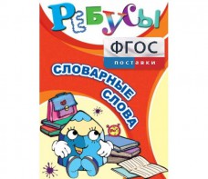 Ребусы "Словарные слова" - fgospostavki.ru - Ярославль