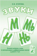 Речевой материал и игры для автоматизации и дифференциации звуков М, Мь, Н, Нь - fgospostavki.ru - Ярославль