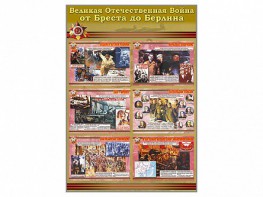 Стенды "Великая Отечественная война от Бреста до Берлина" - fgospostavki.ru - Ярославль