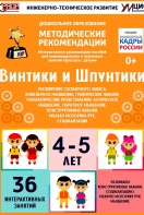 Программно-методический комплекс по робототехнике "Винтики и Шпунтики" (для детей 4-5 лет) - fgospostavki.ru - Ярославль