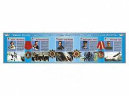 Стенды "Герои Советского Союза в годы Великой Отечественной войны" - fgospostavki.ru - Ярославль