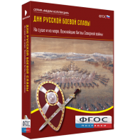 Медиа Коллекция "Дни русской боевой славы. На суше и на море. Важнейшие битвы Северной войны" - fgospostavki.ru - Ярославль