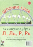 Логопедическая игра "Цепочки слов на сонорные звуки Л, Ль, Р, Рь" - fgospostavki.ru - Ярославль
