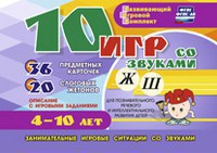 Развивающий игровой комплект "10 игр со звуками Ж, Ш" - fgospostavki.ru - Ярославль
