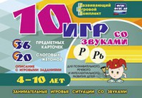 Развивающий игровой комплект "10 игр со звуками Р, Рь" - fgospostavki.ru - Ярославль