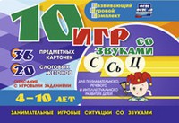 Развивающий игровой комплект "10 игр со звуками С,Сь, Ц" - fgospostavki.ru - Ярославль