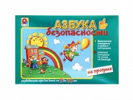 Развивающая игра "Азбука безопасности: на прогулке" - fgospostavki.ru - Ярославль