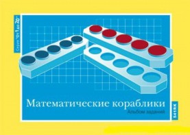 Альбом заданий к счетному материалу "Математические кораблики" (От 1 до 20) - fgospostavki.ru - Ярославль