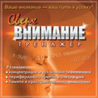 CD "Тренажер Сверхвнимание" - fgospostavki.ru - Ярославль