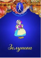 DVD "Золушка" сказка-балет для детей. - fgospostavki.ru - Ярославль