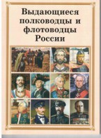 Брошюра "Выдающиеся полководцы и флотоводцы России" - fgospostavki.ru - Ярославль
